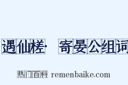 遇仙槎·寄晏公组词是什么意思的图片
